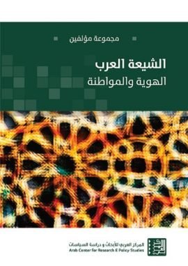الشيعة العرب ؛ الهوية والمواطنة