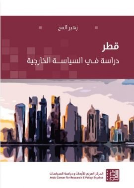 قطر دراسة في السياسة الخارجية
