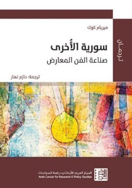 سورية الأخرى ؛ صناعة الفن المعارض