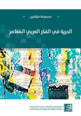 الحرية في الفكر العربي المعاصر