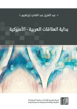 بداية العلاقات العربية الأميركية