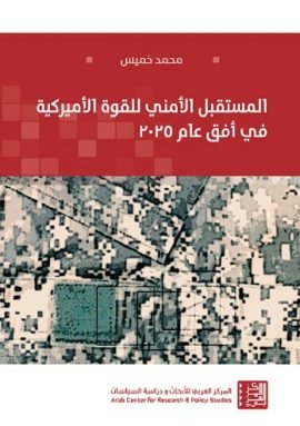 المستقبل الأمني للقوة الأميركية في أفق عام 2025