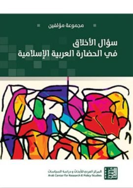 سؤال الأخلاق في الحضارة العربية الإسلامية