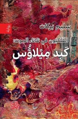 الفلكيون في ثلاثاء الموت الكون