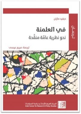في العلمنة ؛ نحو نظرية عامة منقحة