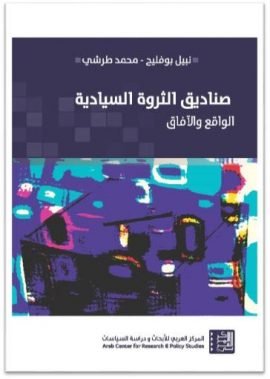 صناديق الثورة السيادية ؛ الواقع والآفاق