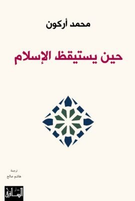 حين يستيقظ الإسلام