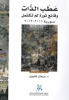 عطب الذات ؛ وقائع ثورة لم تكتمل سورية 2011 - 2012