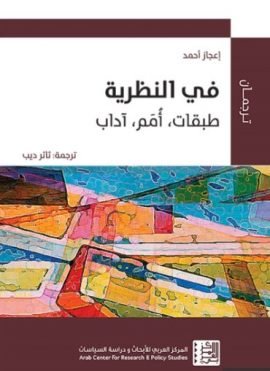 في النظرية ؛ طبقات أمم آداب