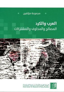 العرب والكرد