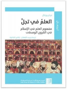 العلم في تجل ؛ مفهوم العلم في الإسلام في القرون الوسطى