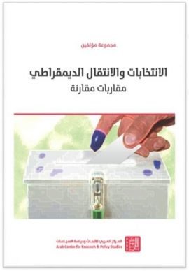 الانتخابات والانتقال الديمقراطي ؛ مقاربات مقارنة