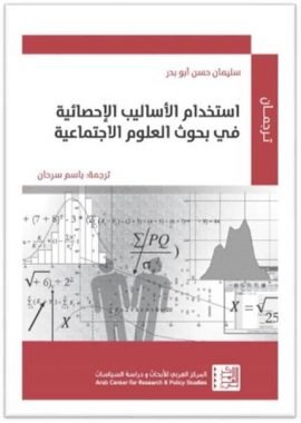 استخدام الأساليب الإحصائية في بحوث العلوم الاجتماعية