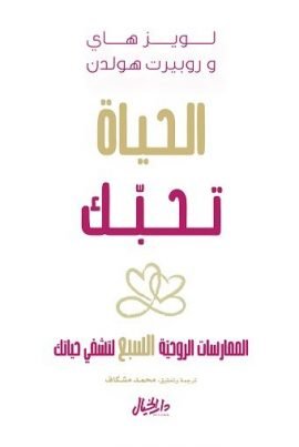 الحياة تحبك ؛ الممارسات الروحية السبع لتشفي حياتك