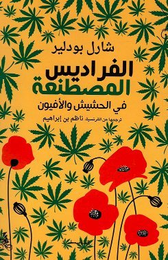 الفراديس المصطنعة في الحشيش والأفيون