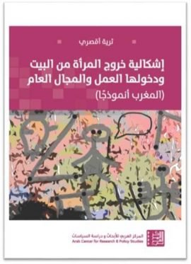 إشكالية خروج المرأة من البيت ودخولها العمل والمجال العام ؛ المغرب أنموذجا