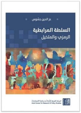 السلطة المرابطية ؛ الرمزي والمتخيل