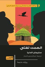 الصمت لغتي