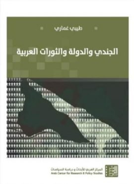 الجندي والدولة والثورات العربية