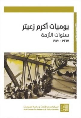 يوميات أكرم زعيتر ؛ سنوات الأزمة 1967 - 1970