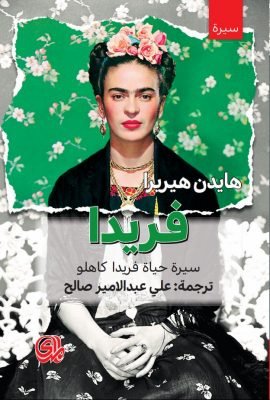 فريدا سيرة حياة فريدا كاهلو