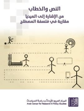 النص والخطاب ؛ من الإشارة إلى الميديا مقاربة في فلسفة المصطلح