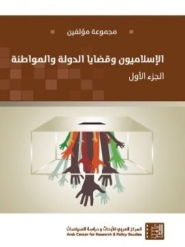 الإسلاميون وقضايا الدولة والمواطنة ج1