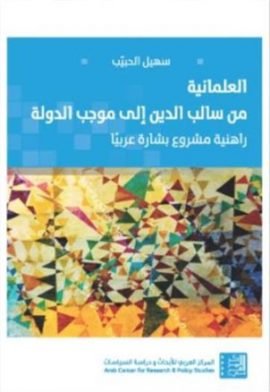 العلمانية من سالب الدين إلى موجب موجب الدولة ؛ راهنية مشروع بشارة عربيا
