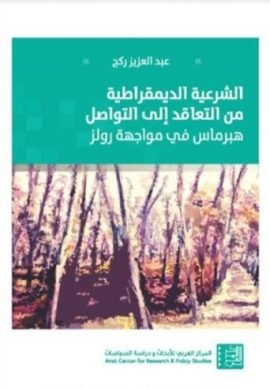 الشرعية الديمقراطية من التعاقد إلى التواصل ؛ هبرماس في مواجهة رولز