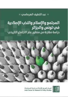 المجتمع والإسلام والنخب الإصلاحية في تونس والجزائر ؛ دراسة مقارنة من منظور علم الاجتماع التاريخي
