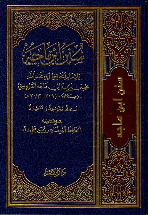 سنن ابن ماجه-الفيحاء