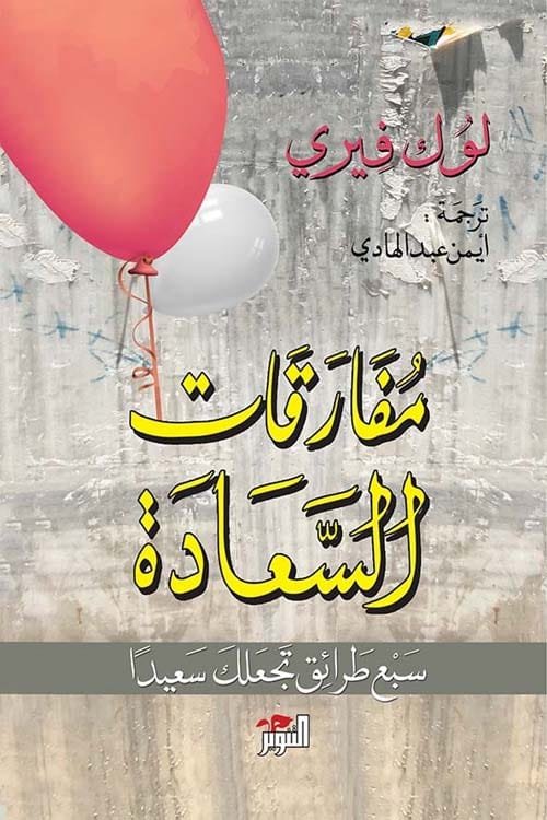 مفارقات السعادة ؛ سبع طرائق تجعلك سعيدا