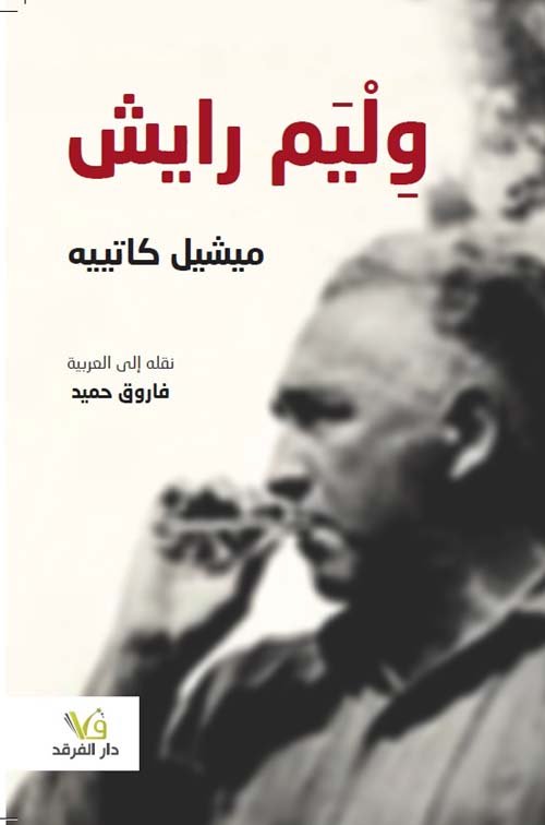 وليم رايش