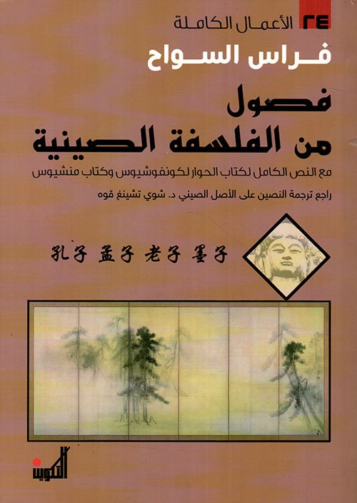 فصول من الفلسفة الصينية