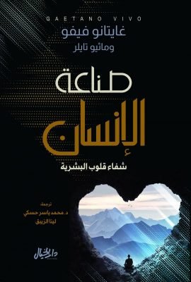 صناعة الإنسان ؛ شفاء قلوب البشرية