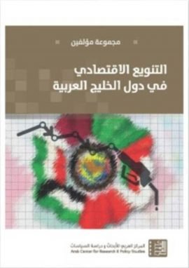 التنويع الاقتصادي في دول الخليج العربية