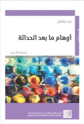 أوهام ما بعد الحداثة
