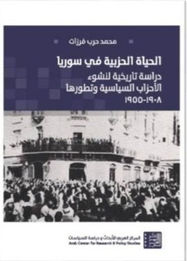 الحياة الحزبية في سوريا ؛ دراسة تاريخية لنشوء الأحزاب السياسية وتطورها 1908 - 1955