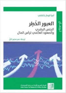 العبور الخطر ؛ الجنس البشري والصعود العالمي لرأس المال
