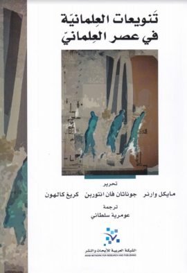تنويعات العلمانية في عصر العلماني