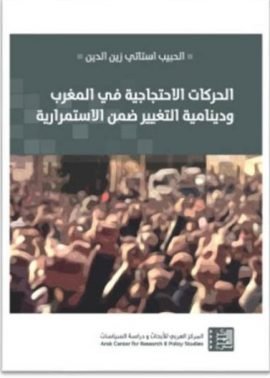 الحركات الاحتجاجية في المغرب ودينامية التغيير ضمن الإستمرارية