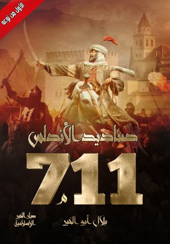 صناديد الاندلس 711