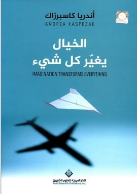 الخيال يغير كل شيء