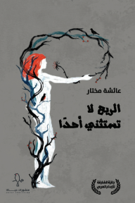 الريح لا تستثني أحدا
