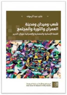 شعب وميدان ومدينة العمران والثورة والمجتمع ؛ القصة الإنسانية والعمرانية لميدان التحرير