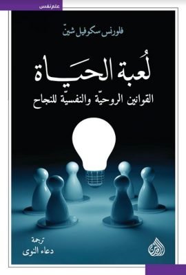 لعبة الحياة ؛ القوانين الروحية والنفسية للنجاح
