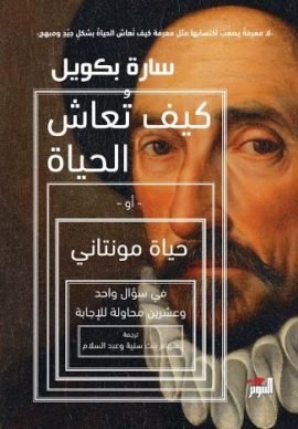 كيف تعاش الحياة ؛ أو حياة مونتاني في سؤال واحد وعشرين محاولة للإجابة