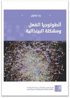 أنطولوجيا الفعل ومشكلة البينذاتية