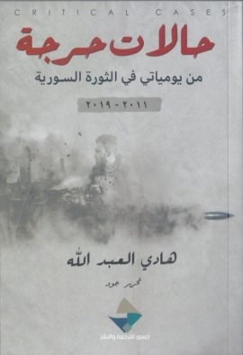 حالات حرجة ؛ من يومياتي في الثورة السورية 2011 - 2019