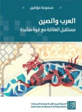 العرب والصين ؛ مستقبل العلاقة مع قوة صاعدة